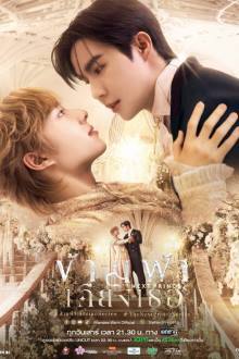 The Next Prince (2025) Ep 14 Eng Sub