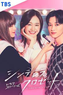 Cinderella Closet (2025)