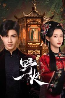 Wild Fire Chinese Drama (2025) Ep 24 Eng Sub
