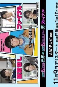 A Man Who Defies the World of BL Final (2025)