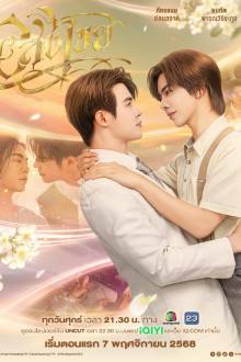 Interminable (BL Series 2025) Ep 7 with Eng Sub