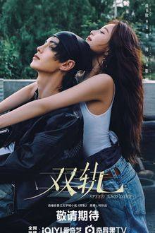 Speed and Love (2025)