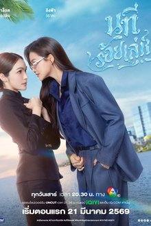 The Water (GL Series 2026) Ep 1 Eng Sub