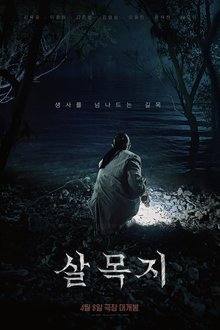 Salmokji: Whispering Water (2026)