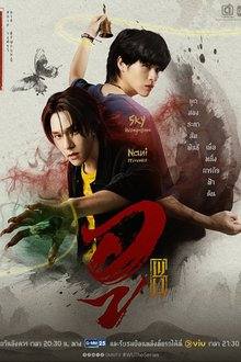 Wu the Series (2026) Ep 1 Eng Sub