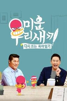 Mom’s Diary: My Ugly Duckling Ep 498 Eng Sub