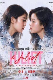 Juliet & Juliet (2026)