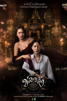Khom Khlang (2026)