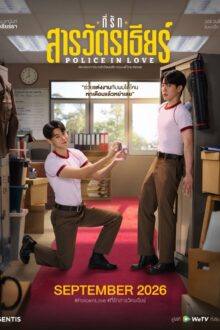 Police in Love (2026)