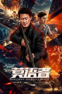 Overseas Security Guard (2026)