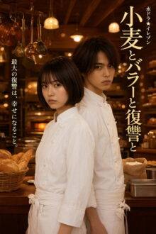 The Reborn Baker’s Recipe for Revenge (2026) Ep 1 Eng Sub